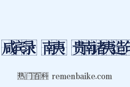 咸宾录·南夷·贵南诸夷造句是什么意思的图片